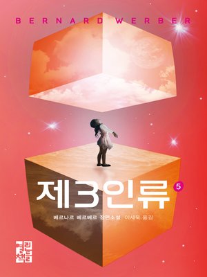 cover image of 제3인류 5